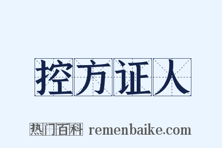控方证人是什么意思的图片